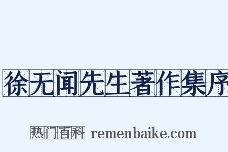 徐无闻先生著作集序是什么意思的图片